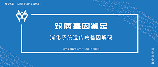 消化系统-致病基因鉴定基因检测