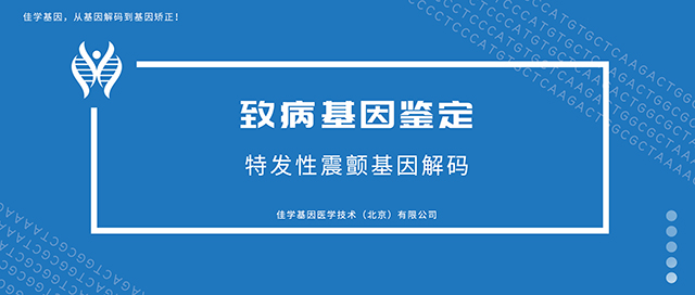 特发性震颤-致病基因鉴定基因检测